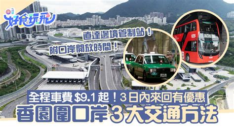 蓮塘口|蓮塘口岸｜3大交通方法+開放時間 車費$9.1起！3日內 